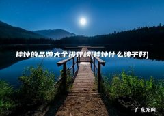 挂钟什么牌子好 挂钟的品牌大全排行榜