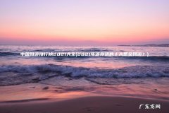 2021年还存活的十大氪金网游？ 中国网游排行榜2021大全