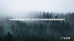 2020英雄联盟最难的英雄? lol英雄难度排行榜大全