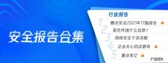 附下载 腾讯安全2021年报告白皮书合集
