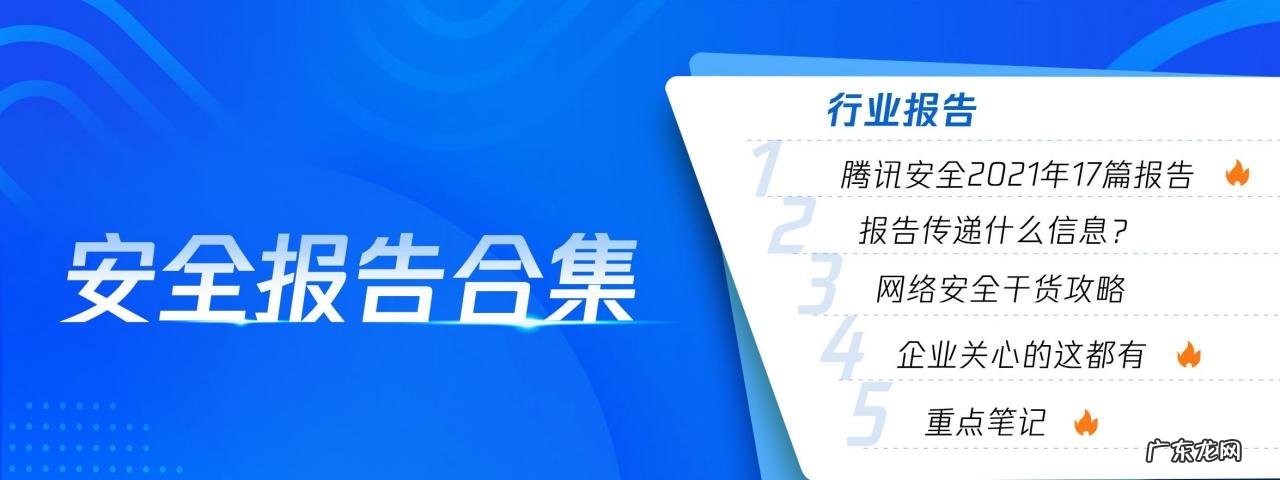 附下载 腾讯安全2021年报告白皮书合集