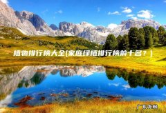 家庭绿植排行榜前十名？ 植物排行榜大全