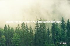 中国十大上市顶级酒店品牌排名？ 酒店排行榜大全