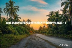 关于兽娘的后宫番？ 后宫邪恶污动漫大全排行榜