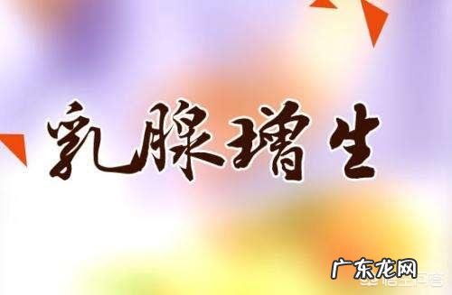 乳腺结节伴增生严重吗 乳腺增生是什么?很严重吗?