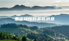 重庆场所码最新消息