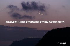 微信支付银行卡限额怎么修改 怎么修改银行卡微信支付额度