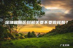 深圳盐田区到韶关要不要做核酸？