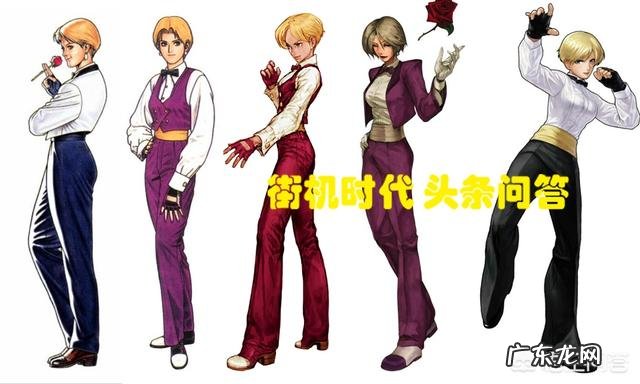 拳皇游戏中身材最好的女性人物是谁?