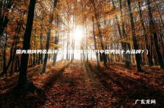 2021中国男装十大品牌？ 国内潮牌男装品牌大全排行榜