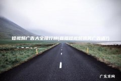 直播短视频搞笑广告语? 短视频广告大全排行榜