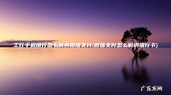 微信支付怎么解绑银行卡 工行手机银行怎么解绑微信支付