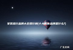 十大服饰品牌是什么? 女装流行品牌大全排行榜