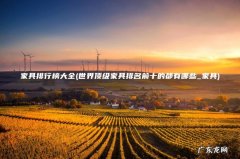 世界顶级家具排名前十的都有哪些_家具 家具排行榜大全