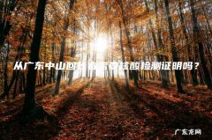 从广东中山回长春需要核酸检测证明吗？