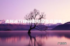 吉林省行程码星号多久会消失？