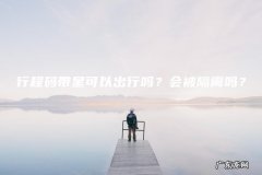 行程码带星可以出行吗？会被隔离吗？