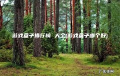 游戏盒子哪个好 游戏盒子排行榜 大全