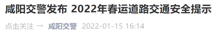 咸阳2022春运道路安全提示