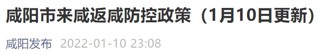 1月10日发布 咸阳来咸返咸防控政策