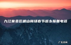 九江柴桑区岷山林场春节返乡报备电话