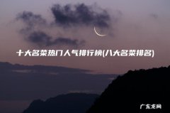 八大名菜排名 十大名菜热门人气排行榜