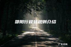 邵阳行程码规则介绍