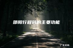 邵阳行程码的主要功能