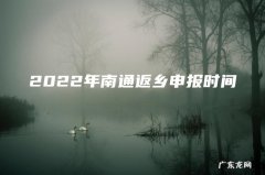 2022年南通返乡申报时间