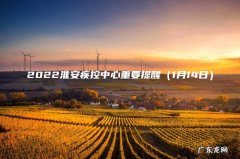 1月14日 2022淮安疾控中心重要提醒