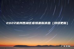 持续更新 2022杭州西湖区疫情最新消息