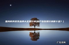 国产包包排行榜前十名？ 国内时尚女装品牌大全排行榜