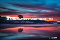2021口碑最好的书排行榜? 图书排行榜大全