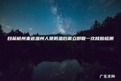 目前杭州来返温州人员抵温后需立即做一次核酸检测