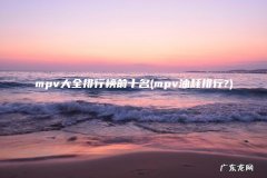 mpv油耗排行? mpv大全排行榜前十名