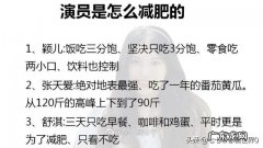 非常好奇，明星们都是用啥招减肥的，咋说瘦就能瘦了？