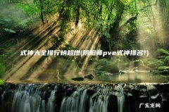 阴阳师pve式神排名? 式神大全排行榜超燃