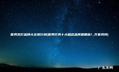 世界灯具十大知名品牌是哪些?_齐家问问 世界吊灯品牌大全排行榜