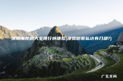 康熙微服私访有几部? 清朝电视剧大全排行榜康熙