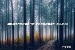 十大黄油游戏推荐-ZOL问答 角色扮演大全游戏排行榜
