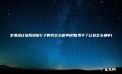 微信发不了红包怎么回事 发微信红包扣除银行卡的钱怎么回事