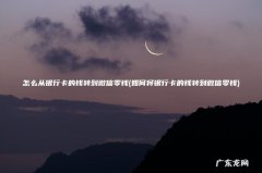 如何将银行卡的钱转到微信零钱 怎么从银行卡的钱转到微信零钱