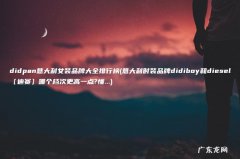 意大利时装品牌didiboy和diesel〔迪赛〕哪个档次更高一点?懂&#8230; didpan意大利女装品牌大全排