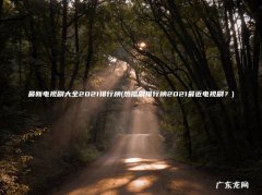 热播剧排行榜2021最近电视剧？ 最新电视剧大全2021排行榜