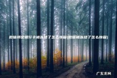 微信被冻结了怎么恢复 微信绑定银行卡被冻结了怎么恢复