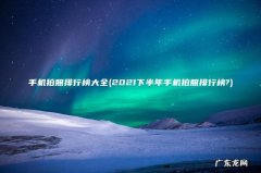2021下半年手机拍照排行榜? 手机拍照排行榜大全
