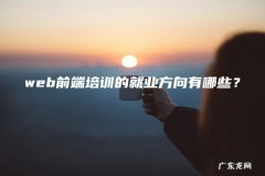 web前端培训的就业方向有哪些？