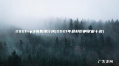2021年最好听的歌前十名 2021mp3销售排行榜