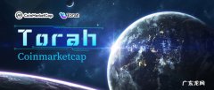 CMC Torah登陆全球最大行情网站CoinMarketCap