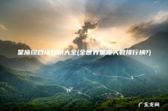 全世界星座人数排行榜? 星座综合排行榜大全